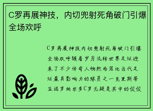 C罗再展神技，内切兜射死角破门引爆全场欢呼