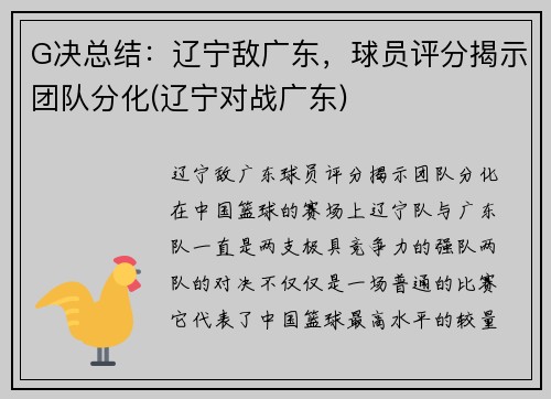 G决总结：辽宁敌广东，球员评分揭示团队分化(辽宁对战广东)
