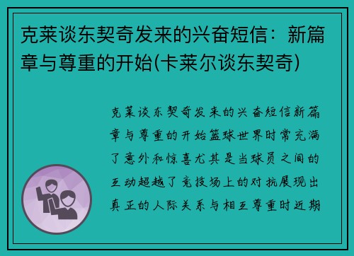 克莱谈东契奇发来的兴奋短信：新篇章与尊重的开始(卡莱尔谈东契奇)