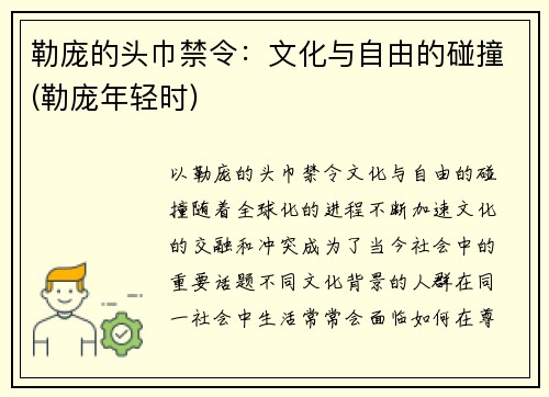 勒庞的头巾禁令：文化与自由的碰撞(勒庞年轻时)