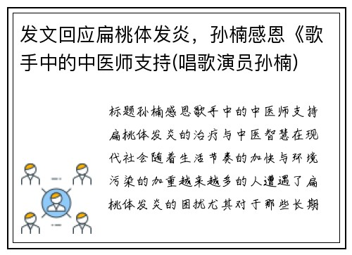发文回应扁桃体发炎，孙楠感恩《歌手中的中医师支持(唱歌演员孙楠)