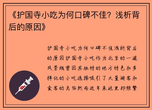 《护国寺小吃为何口碑不佳？浅析背后的原因》
