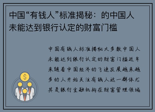 中国“有钱人”标准揭秘：的中国人未能达到银行认定的财富门槛