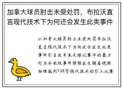 加拿大球员肘击未受处罚，布拉沃直言现代技术下为何还会发生此类事件？