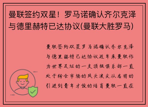 曼联签约双星！罗马诺确认齐尔克泽与德里赫特已达协议(曼联大胜罗马)