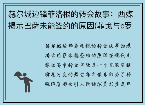 赫尔城边锋菲洛根的转会故事：西媒揭示巴萨未能签约的原因(菲戈与c罗)