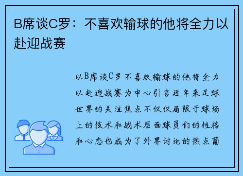 B席谈C罗：不喜欢输球的他将全力以赴迎战赛