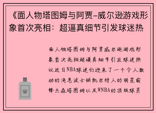 《面人物塔图姆与阿贾-威尔逊游戏形象首次亮相：超逼真细节引发球迷热议》