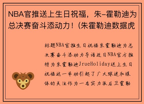 NBA官推送上生日祝福，朱-霍勒迪为总决赛奋斗添动力！(朱霍勒迪数据虎扑篮球)