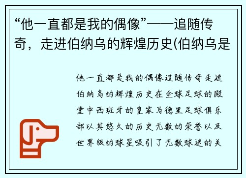 “他一直都是我的偶像”——追随传奇，走进伯纳乌的辉煌历史(伯纳乌是哪里)