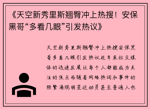 《天空新秀里斯翘臀冲上热搜！安保黑哥“多看几眼”引发热议》