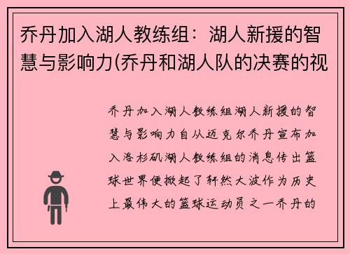乔丹加入湖人教练组：湖人新援的智慧与影响力(乔丹和湖人队的决赛的视频)