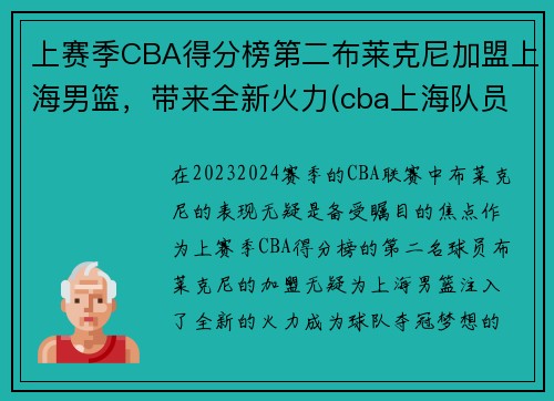 上赛季CBA得分榜第二布莱克尼加盟上海男篮，带来全新火力(cba上海队员名单)