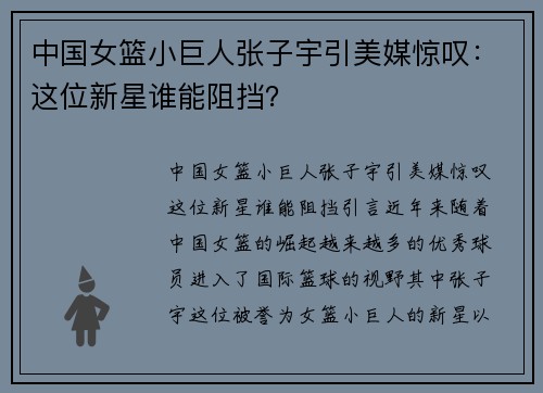 中国女篮小巨人张子宇引美媒惊叹：这位新星谁能阻挡？
