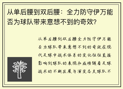 从单后腰到双后腰：全力防守伊万能否为球队带来意想不到的奇效？