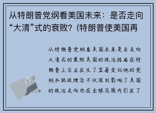 从特朗普党纲看美国未来：是否走向“大清”式的衰败？(特朗普使美国再次强大)