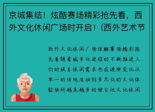 京城集结！炫酷赛场精彩抢先看，西外文化休闲广场时开启！(西外艺术节)