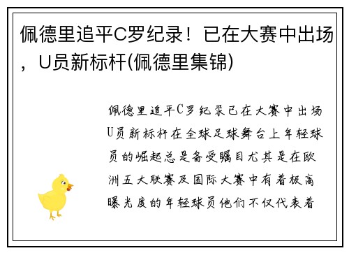 佩德里追平C罗纪录！已在大赛中出场，U员新标杆(佩德里集锦)