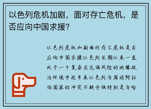 以色列危机加剧，面对存亡危机，是否应向中国求援？