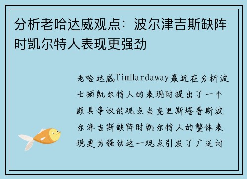 分析老哈达威观点：波尔津吉斯缺阵时凯尔特人表现更强劲