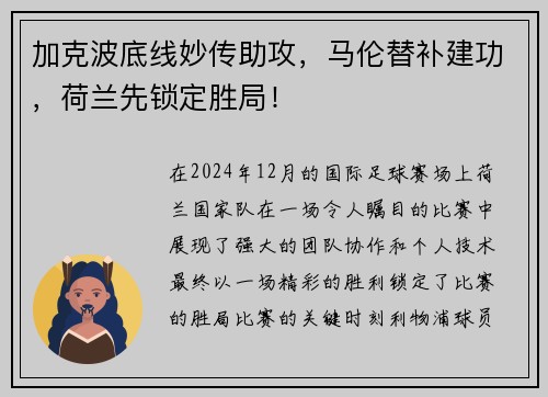 加克波底线妙传助攻，马伦替补建功，荷兰先锁定胜局！