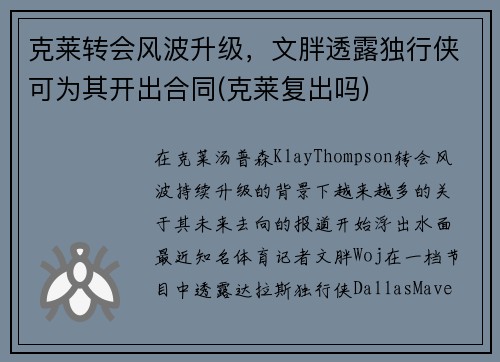 克莱转会风波升级，文胖透露独行侠可为其开出合同(克莱复出吗)
