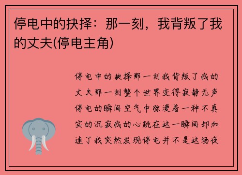 停电中的抉择：那一刻，我背叛了我的丈夫(停电主角)