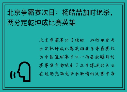 北京争霸赛次日：杨皓喆加时绝杀，两分定乾坤成比赛英雄