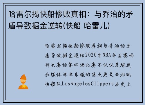 哈雷尔揭快船惨败真相：与乔治的矛盾导致掘金逆转(快船 哈雷儿)