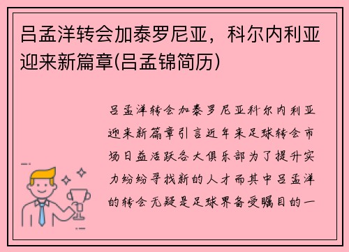 吕孟洋转会加泰罗尼亚，科尔内利亚迎来新篇章(吕孟锦简历)