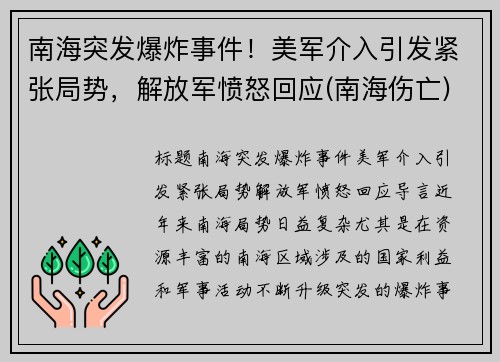 南海突发爆炸事件！美军介入引发紧张局势，解放军愤怒回应(南海伤亡)