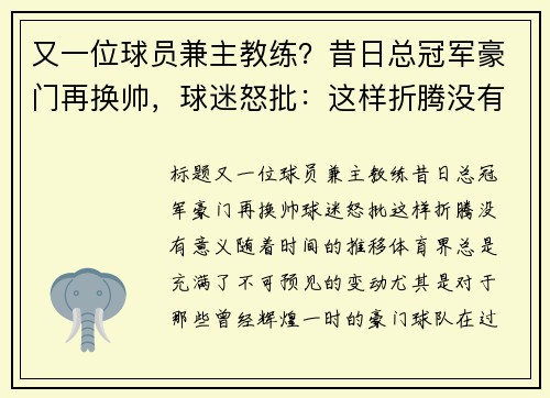 又一位球员兼主教练？昔日总冠军豪门再换帅，球迷怒批：这样折腾没有意义