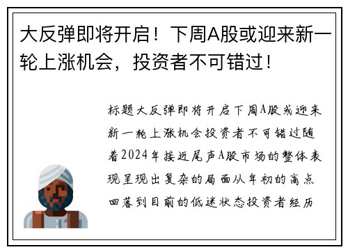 大反弹即将开启！下周A股或迎来新一轮上涨机会，投资者不可错过！
