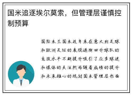 国米追逐埃尔莫索，但管理层谨慎控制预算