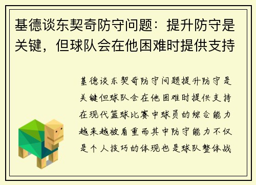 基德谈东契奇防守问题：提升防守是关键，但球队会在他困难时提供支持