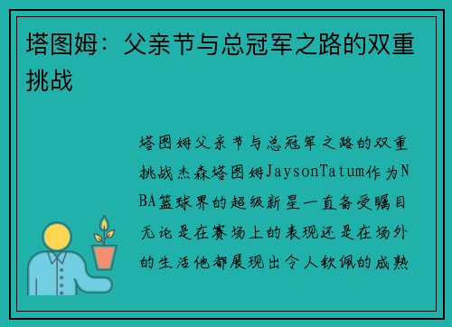 塔图姆：父亲节与总冠军之路的双重挑战