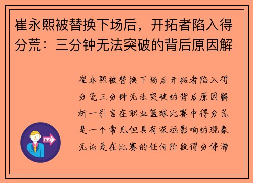 崔永熙被替换下场后，开拓者陷入得分荒：三分钟无法突破的背后原因解析