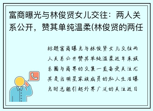 富商曝光与林俊贤女儿交往：两人关系公开，赞其单纯温柔(林俊贤的两任老婆分别是谁)