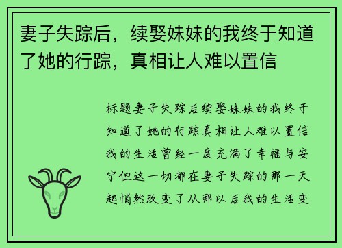 妻子失踪后，续娶妹妹的我终于知道了她的行踪，真相让人难以置信