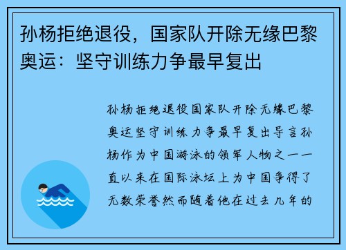 孙杨拒绝退役，国家队开除无缘巴黎奥运：坚守训练力争最早复出