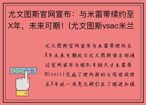 尤文图斯官网宣布：与米雷蒂续约至X年，未来可期！(尤文图斯vsac米兰比分预测)