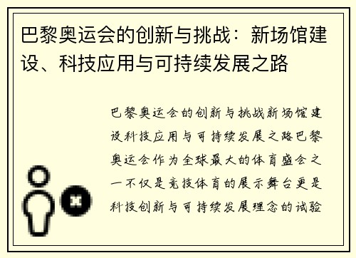 巴黎奥运会的创新与挑战：新场馆建设、科技应用与可持续发展之路