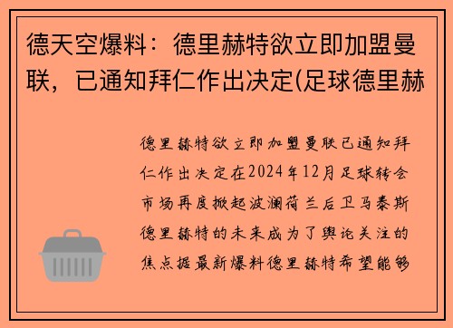 德天空爆料：德里赫特欲立即加盟曼联，已通知拜仁作出决定(足球德里赫特集锦)