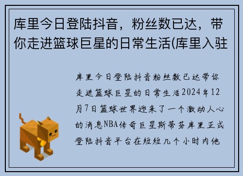 库里今日登陆抖音，粉丝数已达，带你走进篮球巨星的日常生活(库里入驻抖音)