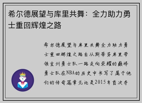 希尔德展望与库里共舞：全力助力勇士重回辉煌之路