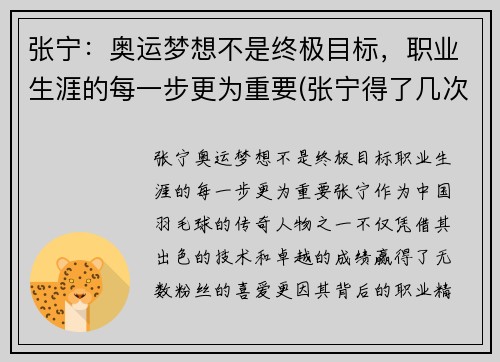 张宁：奥运梦想不是终极目标，职业生涯的每一步更为重要(张宁得了几次奥运会冠军)