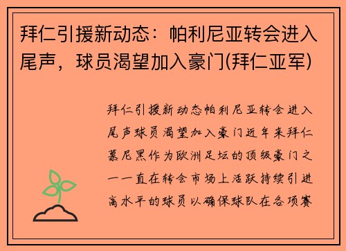 拜仁引援新动态：帕利尼亚转会进入尾声，球员渴望加入豪门(拜仁亚军)