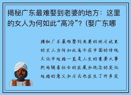 揭秘广东最难娶到老婆的地方：这里的女人为何如此“高冷”？(娶广东哪里的老婆最好)