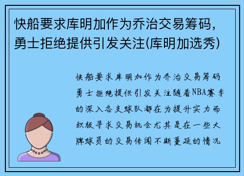 快船要求库明加作为乔治交易筹码，勇士拒绝提供引发关注(库明加选秀)