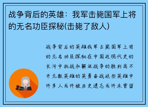 战争背后的英雄：我军击毙国军上将的无名功臣探秘(击毙了敌人)